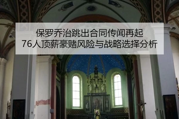 保罗乔治跳出合同传闻再起 76人顶薪豪赌风险与战略选择分析