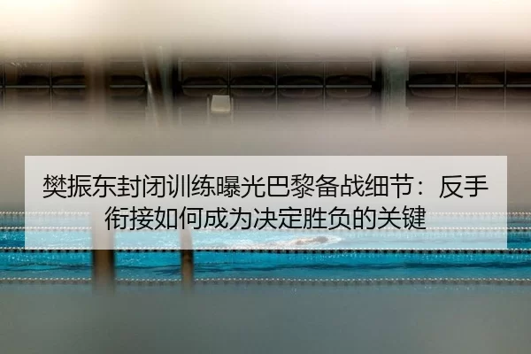 fan-zhen-dong-feng-bi-xun-lian-bao-guang-ba-li-bei-zhan-xi-jie-fan-shou-xian-jie-ru-he-cheng-wei-jue-ding-sheng-fu-de-2-694.jpg