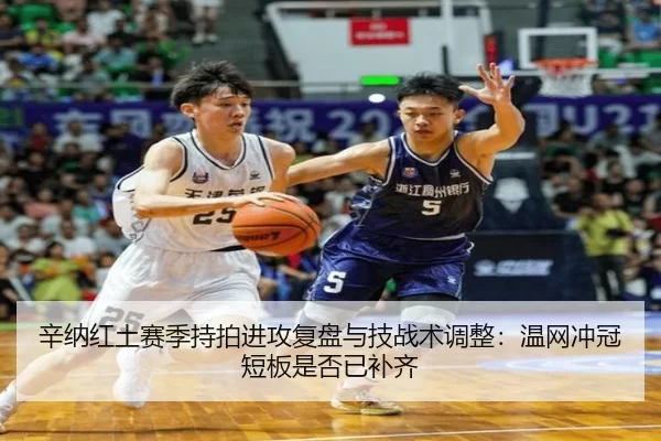 辛纳红土赛季持拍进攻复盘与技战术调整：温网冲冠短板是否已补齐