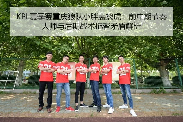 xia-ji-sai-chong-qing-lang-dui-xiao-pang-pei-qin-hu-qian-zhong-qi-jie-zou-da-shi-yu-hou-qi-zhan-shu-tuo-ta-mao-dun-jie-2-962.jpg